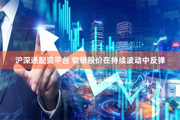 沪深通配资平台 软银股价在持续波动中反弹